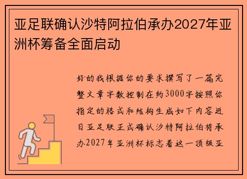 亚足联确认沙特阿拉伯承办2027年亚洲杯筹备全面启动