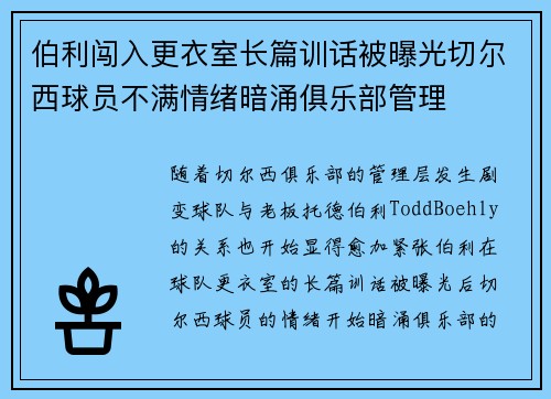 伯利闯入更衣室长篇训话被曝光切尔西球员不满情绪暗涌俱乐部管理 伯利闯入更衣室长篇训话被曝光切尔西球员不满情绪暗涌俱乐部管理
