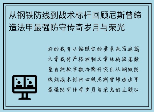 从钢铁防线到战术标杆回顾尼斯曾缔造法甲最强防守传奇岁月与荣光