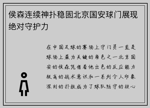 侯森连续神扑稳固北京国安球门展现绝对守护力 侯森连续神扑稳固北京国安球门展现绝对守护力