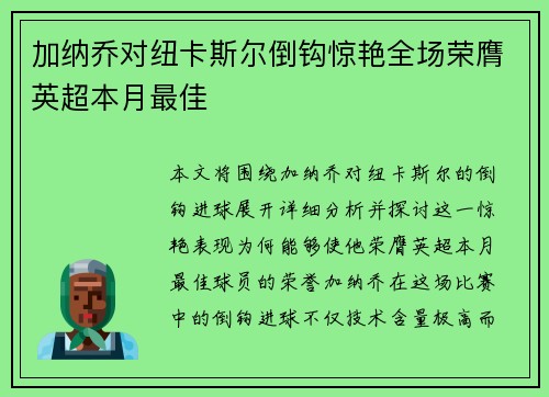 加纳乔对纽卡斯尔倒钩惊艳全场荣膺英超本月最佳