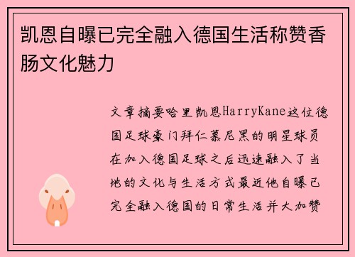 凯恩自曝已完全融入德国生活称赞香肠文化魅力 凯恩自曝已完全融入德国生活称赞香肠文化魅力