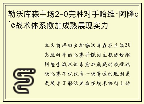 勒沃库森主场2-0完胜对手哈维·阿隆索战术体系愈加成熟展现实力 勒沃库森主场2-0完胜对手哈维·阿隆索战术体系愈加成熟展现实力
