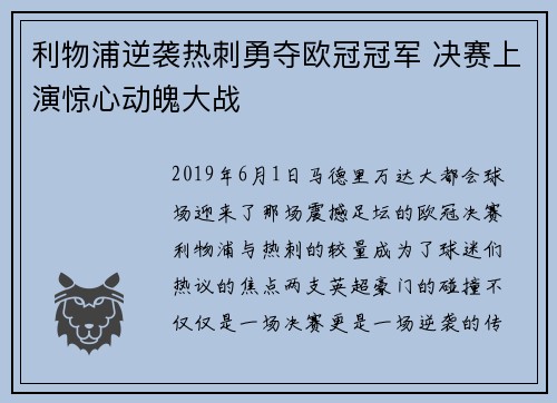 利物浦逆袭热刺勇夺欧冠冠军 决赛上演惊心动魄大战 利物浦逆袭热刺勇夺欧冠冠军 决赛上演惊心动魄大战
