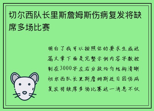 切尔西队长里斯詹姆斯伤病复发将缺席多场比赛 切尔西队长里斯詹姆斯伤病复发将缺席多场比赛
