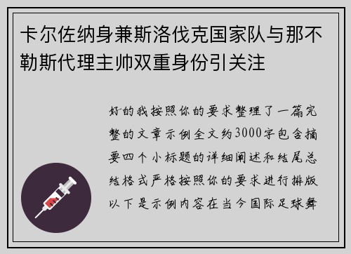 卡尔佐纳身兼斯洛伐克国家队与那不勒斯代理主帅双重身份引关注