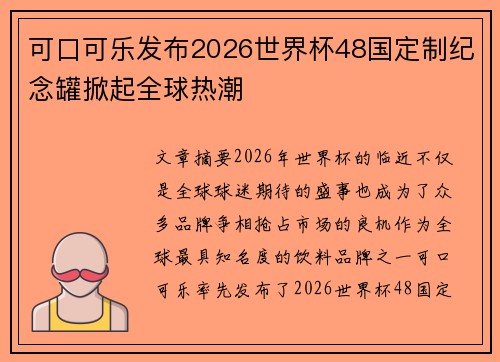 可口可乐发布2026世界杯48国定制纪念罐掀起全球热潮 可口可乐发布2026世界杯48国定制纪念罐掀起全球热潮