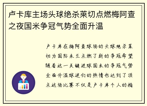 卢卡库主场头球绝杀莱切点燃梅阿查之夜国米争冠气势全面升温