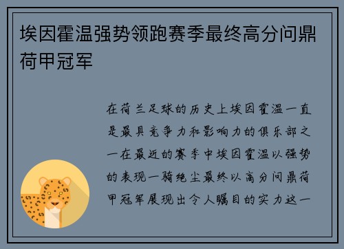 埃因霍温强势领跑赛季最终高分问鼎荷甲冠军