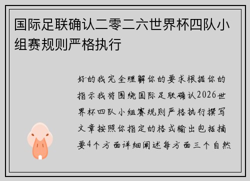 国际足联确认二零二六世界杯四队小组赛规则严格执行