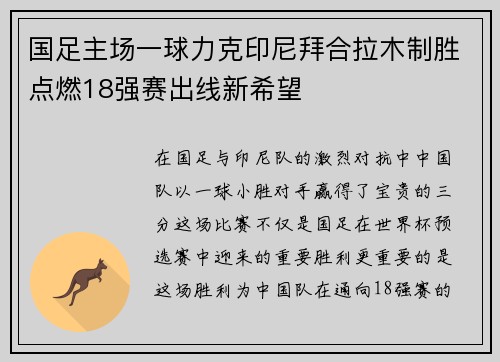 国足主场一球力克印尼拜合拉木制胜点燃18强赛出线新希望