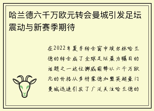 哈兰德六千万欧元转会曼城引发足坛震动与新赛季期待 哈兰德六千万欧元转会曼城引发足坛震动与新赛季期待