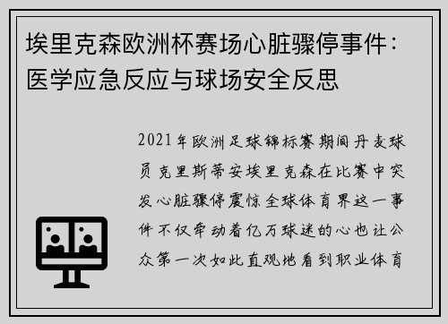 埃里克森欧洲杯赛场心脏骤停事件:医学应急反应与球场安全反思 埃里克森欧洲杯赛场心脏骤停事件:医学应急反应与球场安全反思