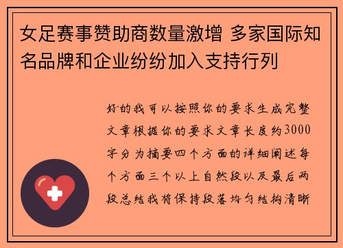 女足赛事赞助商数量激增 多家国际知名品牌和企业纷纷加入支持行列