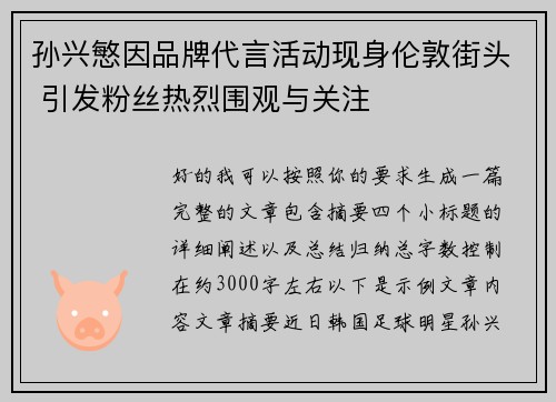 孙兴慜因品牌代言活动现身伦敦街头 引发粉丝热烈围观与关注