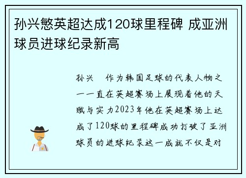 孙兴慜英超达成120球里程碑 成亚洲球员进球纪录新高 孙兴慜英超达成120球里程碑 成亚洲球员进球纪录新高