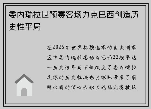 委内瑞拉世预赛客场力克巴西创造历史性平局 委内瑞拉世预赛客场力克巴西创造历史性平局