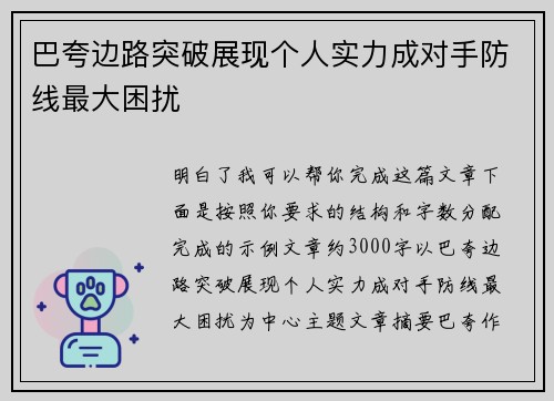 巴夸边路突破展现个人实力成对手防线最大困扰