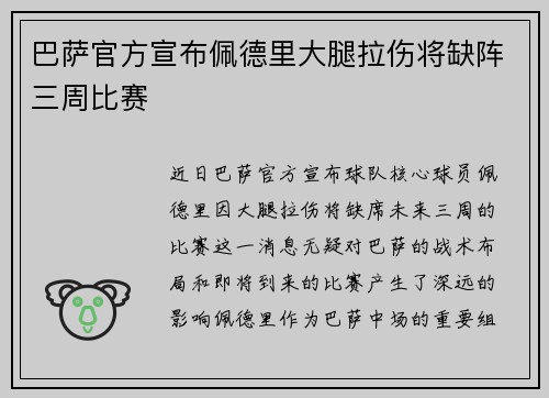 巴萨官方宣布佩德里大腿拉伤将缺阵三周比赛