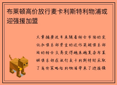 布莱顿高价放行麦卡利斯特利物浦或迎强援加盟
