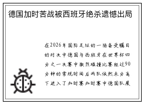 德国加时苦战被西班牙绝杀遗憾出局 德国加时苦战被西班牙绝杀遗憾出局