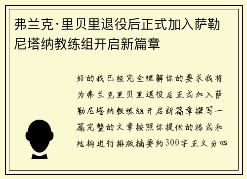 弗兰克·里贝里退役后正式加入萨勒尼塔纳教练组开启新篇章