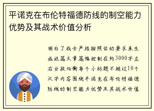 平诺克在布伦特福德防线的制空能力优势及其战术价值分析