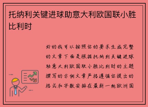 托纳利关键进球助意大利欧国联小胜比利时
