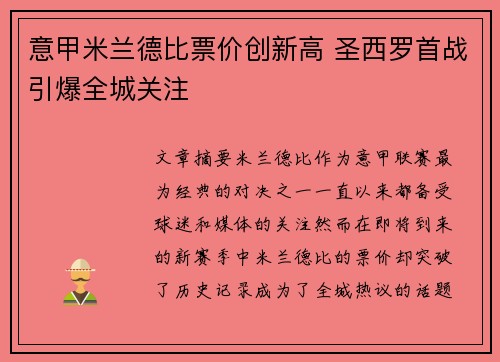 意甲米兰德比票价创新高 圣西罗首战引爆全城关注