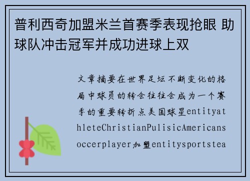 普利西奇加盟米兰首赛季表现抢眼 助球队冲击冠军并成功进球上双