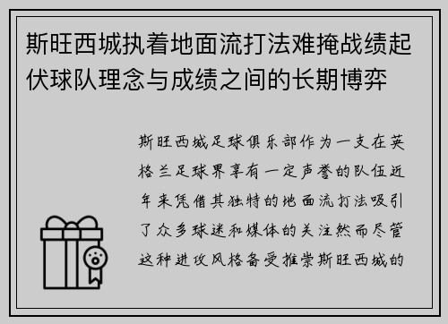 斯旺西城执着地面流打法难掩战绩起伏球队理念与成绩之间的长期博弈