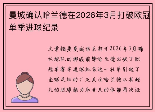 曼城确认哈兰德在2026年3月打破欧冠单季进球纪录