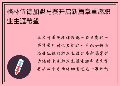 格林伍德加盟马赛开启新篇章重燃职业生涯希望