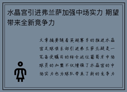 水晶宫引进弗兰萨加强中场实力 期望带来全新竞争力